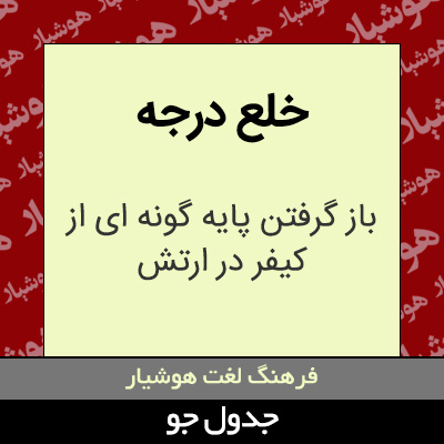 تصویری از خلع درجه