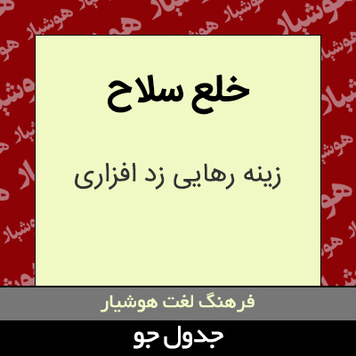 تصویری از خلع سلاح