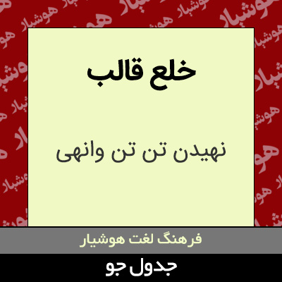 تصویری از خلع قالب