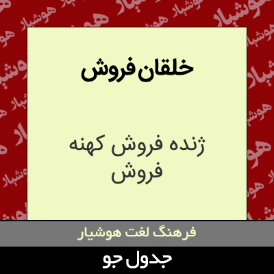 تصویری از خلقان فروش