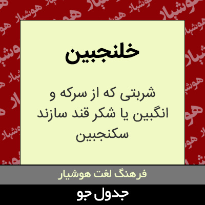 تصویری از خلنجبین