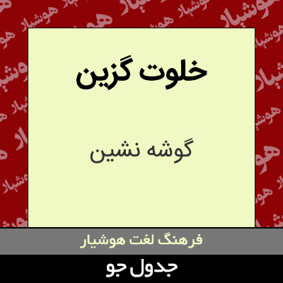 تصویری از خلوت گزین