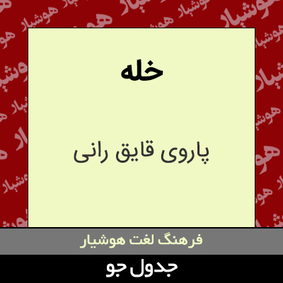 تصویری از خله