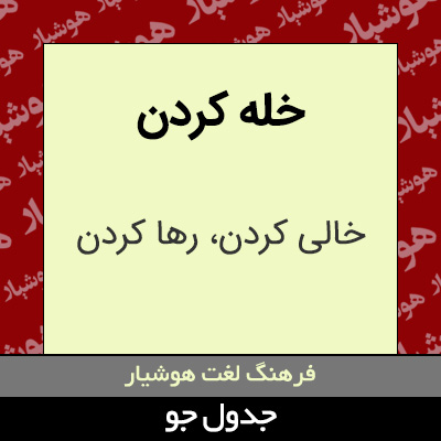 تصویری از خله کردن