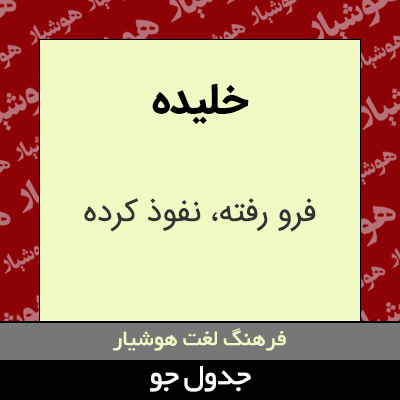 تصویری از خلیده