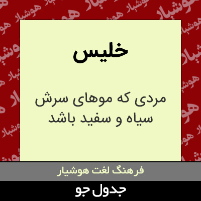 تصویری از خلیس
