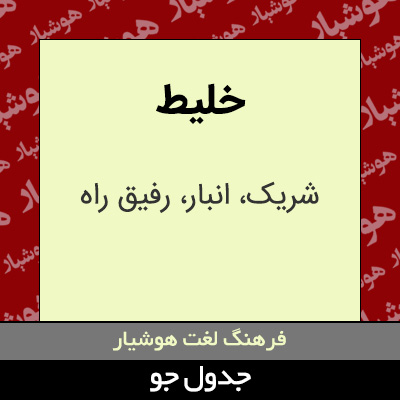 تصویری از خلیط