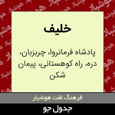 تصویری از خلیف