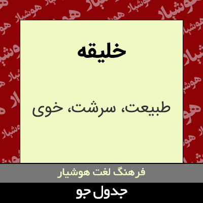 تصویری از خلیقه