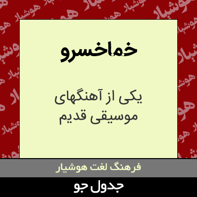 تصویری از خماخسرو
