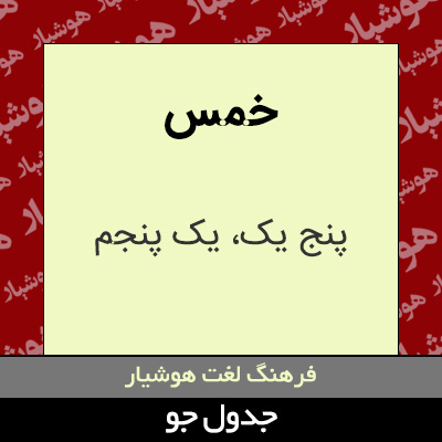 تصویری از خمس