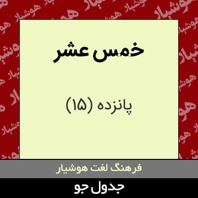تصویری از خمس عشر