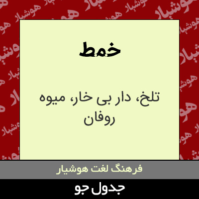 تصویری از خمط