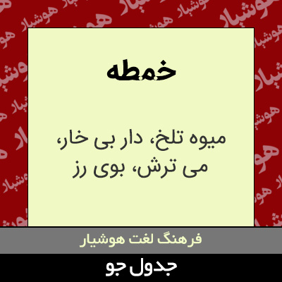 تصویری از خمطه