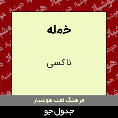 تصویری از خمله