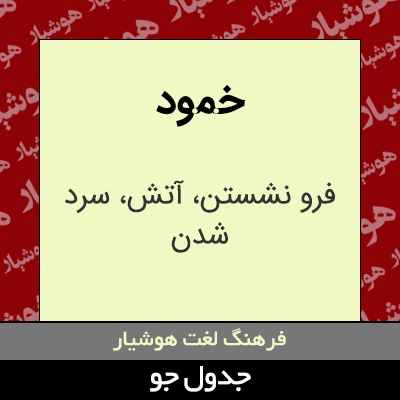 تصویری از خمود