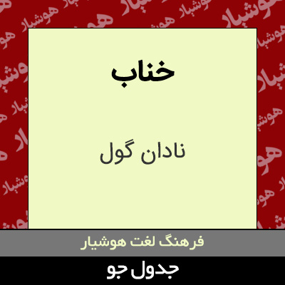 تصویری از خناب