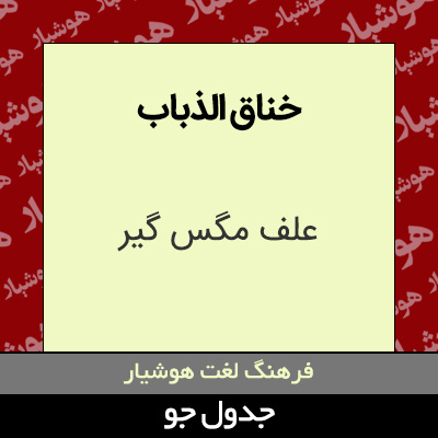 تصویری از خناق الذباب