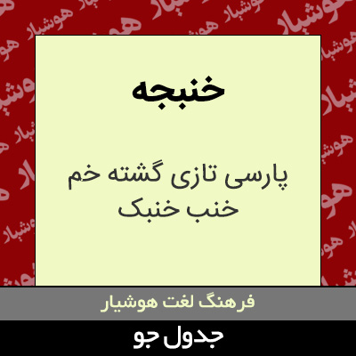 تصویری از خنبجه