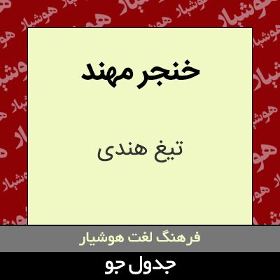 تصویری از خنجر مهند