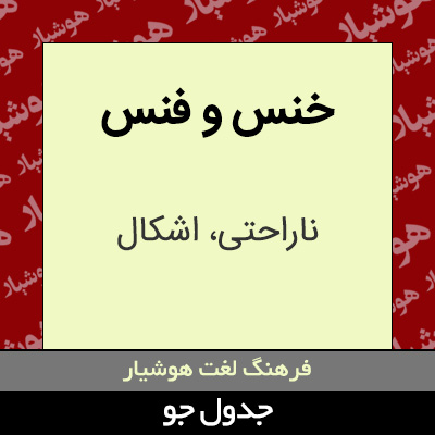 تصویری از خنس و فنس