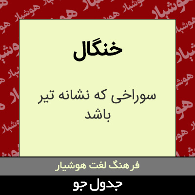 تصویری از خنگال