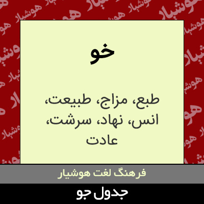 تصویری از خو