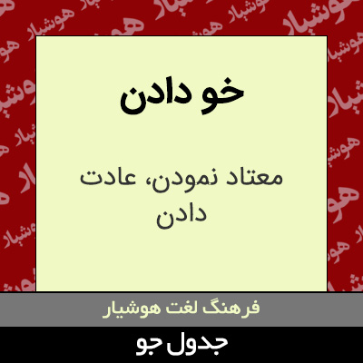 تصویری از خو دادن