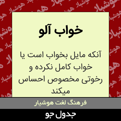 تصویری از خواب آلو