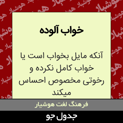 تصویری از خواب آلوده