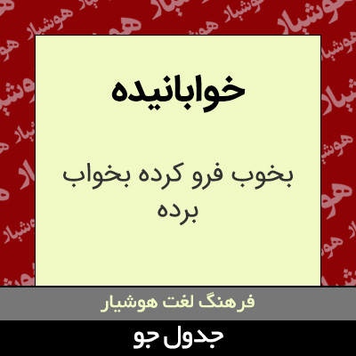 تصویری از خوابانیده