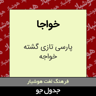 تصویری از خواجا