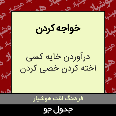 تصویری از خواجه کردن