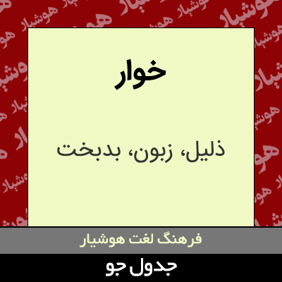 تصویری از خوار