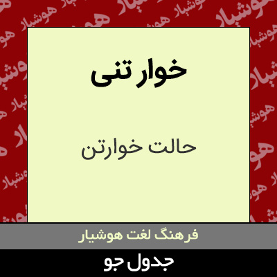 تصویری از خوار تنی