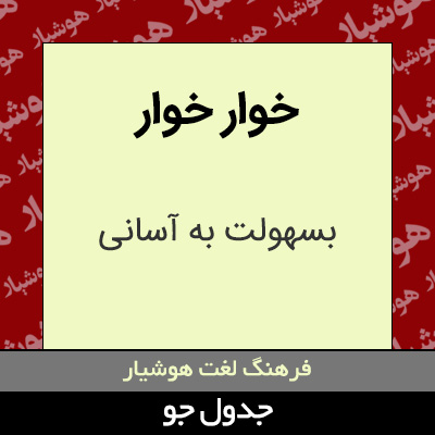 تصویری از خوار خوار