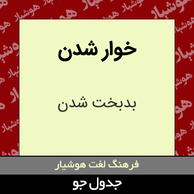 تصویری از خوار شدن