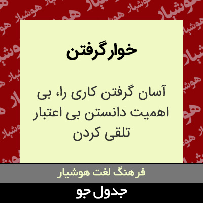 تصویری از خوار گرفتن