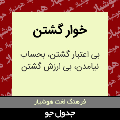 تصویری از خوار گشتن