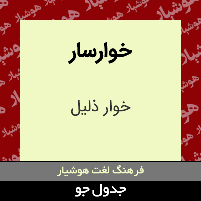 تصویری از خوارسار