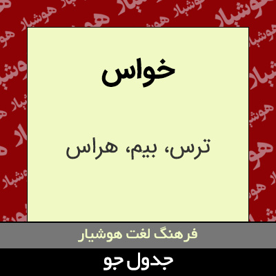 تصویری از خواس