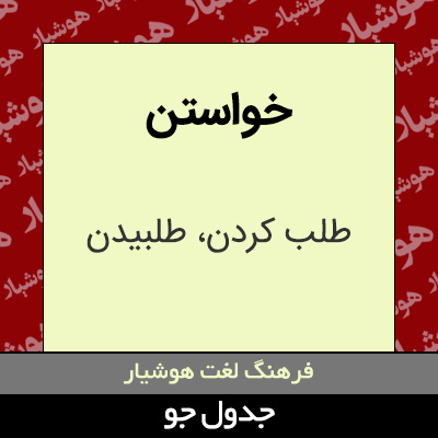 تصویری از خواستن