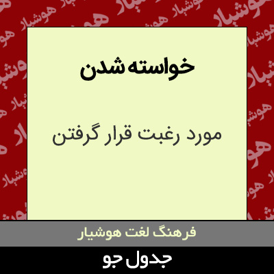 تصویری از خواسته شدن