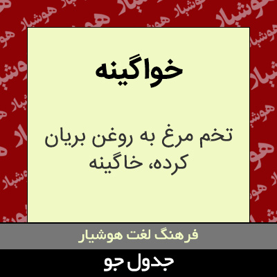 تصویری از خواگینه