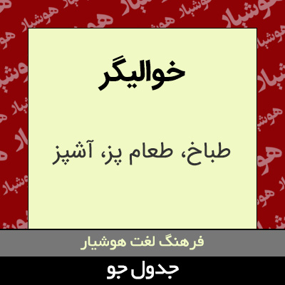 تصویری از خوالیگر