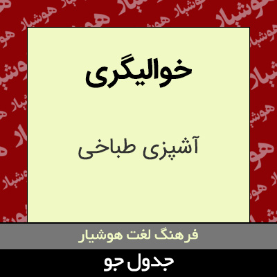 تصویری از خوالیگری