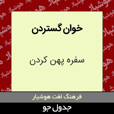 تصویری از خوان گستردن