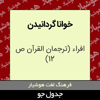 تصویری از خوانا گردانیدن