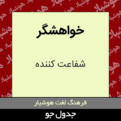 تصویری از خواهشگر