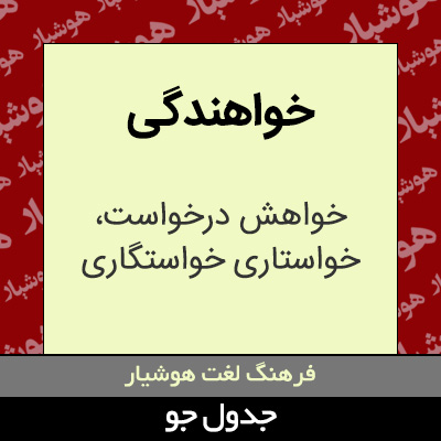 تصویری از خواهندگی